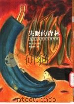 失眠的森林  女性与爱情的心灵物语   1999  PDF电子版封面  9577088945  （日）香山リカ著；郭玉琪译 