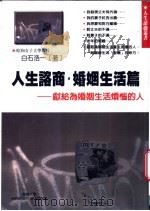 婚姻生活篇 1999 PDF电子版封面 9577545173 (日)白石浩一著;智慧大学编译部译