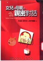 女儿与母亲的亲密对话   1999  PDF电子版封面  9577088341  （美）茱迪丝·夏布洛（Judith Shapiro）编；许琼 