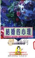 结婚的心理 1982 PDF电子版封面 9577330495 富田隆著;杨玉菁译