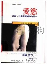 爱欲 婚姻、外遇与离婚的自然史 1994 PDF电子版封面 9571313262 海伦·费雪(HelenE.Fisher)著;刁筱华译