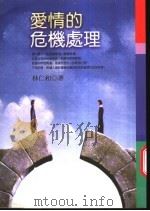 爱情的危机处理 1998 PDF电子版封面 9570818816 林仁和著