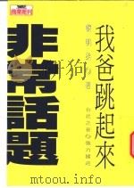 非常话题 我爸跳起来 1996 PDF电子版封面 957929366X 黎明柔著;徐以瑾主编