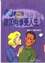 健康人生 40岁之后,你如何享受人生? 1999 PDF电子版封面 9577544657 露丝·S·雅各布维兹(Ruth S. Jacobowitz)
