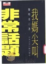 非常话题 我妈尖叫 1996 PDF电子版封面 9579293651 黎明柔著;徐以瑾主编