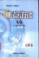 焦点访谈 百姓卷 1999 PDF电子版封面 7562018278 中央电视台新闻评论部编
