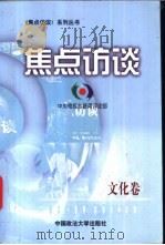 焦点访谈 文化卷 1999 PDF电子版封面 756201826X 中央电视台新闻评论部著