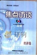 焦点访谈 经济卷 1999 PDF电子版封面 7562018251 中央电视台新闻评论部编