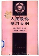 人民政协学习大纲 1996 PDF电子版封面 7010023638 郭裕怀,张长珍主编