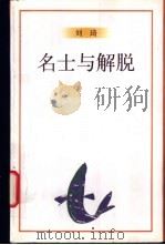 名士与解脱 1997 PDF电子版封面 7506311577 刘琦著