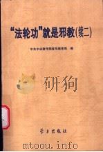 “法轮功”就是邪教 续二 1999 PDF电子版封面 780116220X 中共中央宣传部宣传教育局编