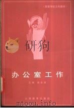 办公室工作（1991 PDF版）