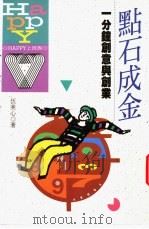 HAPPY上班族 点石成金-一分钟创意与创业 1992 PDF电子版封面 9576481082 伍美心著