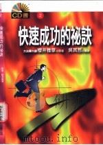 快速成功的秘诀 1997 PDF电子版封面 9578897162 樱井雅章原著;吴其哲编著;陈锦辉主编