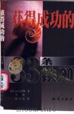 获得成功的33条铁则 1999 PDF电子版封面 7501518858 (日)甾山芳雄著;李燕,宿久高译