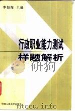 行政职业能力测试样题解析 1997 PDF电子版封面 7300024750 李如海主编