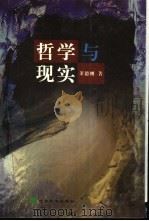 哲学与现实 1999 PDF电子版封面 7505816977 董德刚著