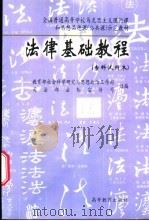法律基础教程 专科试用本 1999 PDF电子版封面 7040067196 谷春德主编;巩献田等撰稿