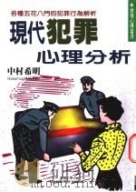 现代犯罪心理分析 五花八门的犯罪行为解析 1999 PDF电子版封面 957754522X 中村希明著