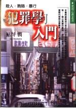 犯罪门入门 杀人·贿赂·暴行 1999 PDF电子版封面 9577546277 鲇川润著