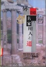 外国名家用人之道 1998 PDF电子版封面 7801393201 李春光著