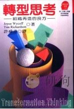 转型思考-组织再造的良方 1997 PDF电子版封面 9573231549 Joyce Wycoff Tim Richardson著;许