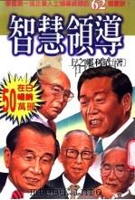 智慧领导 1999 PDF电子版封面 9577544614 上之乡利昭著;林顺隆译