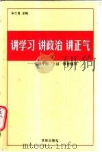 讲学习 讲政治 讲正气 领导干部“三讲”教育辅导 1999 PDF电子版封面 7806294325 宋士昌主编
