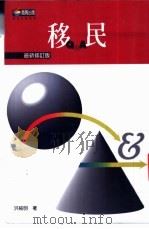 移民 最新修订版 1996 PDF电子版封面 9576672279 洪纯明著;郭恒祺主编