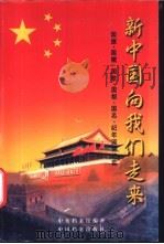 新中国向我们走来 国旗、国徽、国歌、国都、国名、纪年诞生纪实 1999 PDF电子版封面 7800198650 中央档案馆编著
