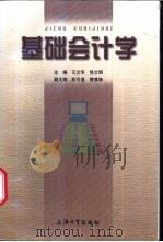 基础会计学 1999 PDF电子版封面 7810581252 王文华,徐文丽主编