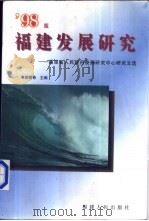 福建发展研究 福建省人民政府发展研究中心研究文选 '98版 1998 PDF电子版封面 7211031697 蔡德奇主编