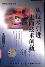从技术引进走向技术创新   1998  PDF电子版封面  7303047948  周传典，王治国主编 