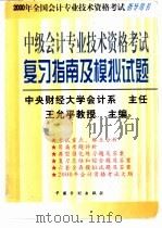 2000全国会计专业技术资格考试指导用书 中级会计专业技术资格考试复习指南及模拟试题 修订版 1999 PDF电子版封面 7800586898 王允平主编