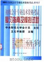 2000全国会计专业技术资格考试指导用书 初级会计专业技术资格考试复习指南及模拟试题 修订版 1999 PDF电子版封面 7800586898 王允平主编