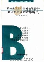 新编全国会计师资格考试要点分析及应试指导 B   1997  PDF电子版封面  7800645584  李硕豪，孙来福主编 