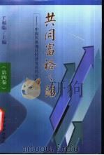 共同富裕之路 中国民族地区经济发展的实践与研讨 第4卷 1998 PDF电子版封面 7505815164 王福临主编