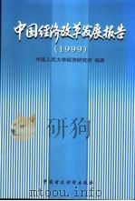 中国经济改革发展报告 1999 1999 PDF电子版封面 750054233X 中国人民大学经济研究所编著