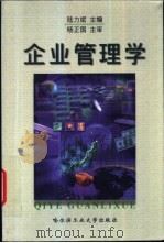企业管理学 1999 PDF电子版封面 7560313965 陆力斌主编