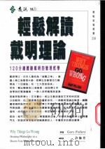轻松解读戴明理论 120分钟体验戴明的管理哲学 1999 PDF电子版封面 9573237539 盖瑞·菲勒斯著(Gary Fellers) 许梅芳译