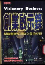 创业启示录-帮助您实现成功立业的梦想 1997 PDF电子版封面 9578532040 马克·艾伦(Marc Allen)著;游玫琦 戴晓枫译