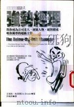 强势经理 1998 PDF电子版封面 957792185X 艾瑞克·布洛得(Eric Broder)著;许梅芳译