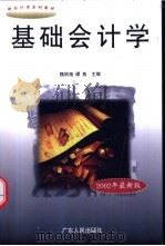 基础会计学 1998 PDF电子版封面 7218028039 魏明海,谭燕主编