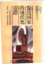 发达国家的现代化道路 一种历史社会学的研究 1999 PDF电子版封面 7301041195 丁建弘主编