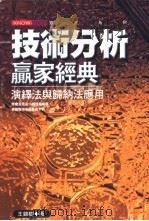 技术分析赢家经典 演绎法与归纳法应用 1987 PDF电子版封面 957792154X 王锦树著