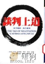 谈判上道 1995 PDF电子版封面 9578829280 约珥·爱德蒙(Joel Edelman) 玛莉·贝丝·克伦(