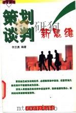 策划谈判新思维 1998 PDF电子版封面 7810553925 何志勇编著