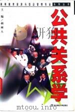 公共关系学 1998 PDF电子版封面 7810059912 郝树人主编