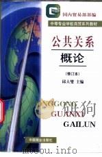 公共关系概论 1999 PDF电子版封面 7504421200 邱大燮主编