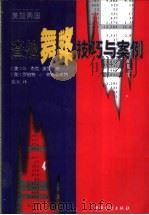 美加两国查处舞弊技巧与案例 舞弊审计与法庭会计新工具和新技术 1999 PDF电子版封面 7800647625 (美)G.杰克·波罗格纳,(加)罗伯特·J.林德奎斯特合著;